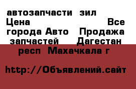 автозапчасти  зил  4331 › Цена ­ ---------------- - Все города Авто » Продажа запчастей   . Дагестан респ.,Махачкала г.